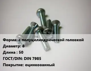 Винт с полуцилиндрической головкой 8х50 DIN 7985 оцинкованный